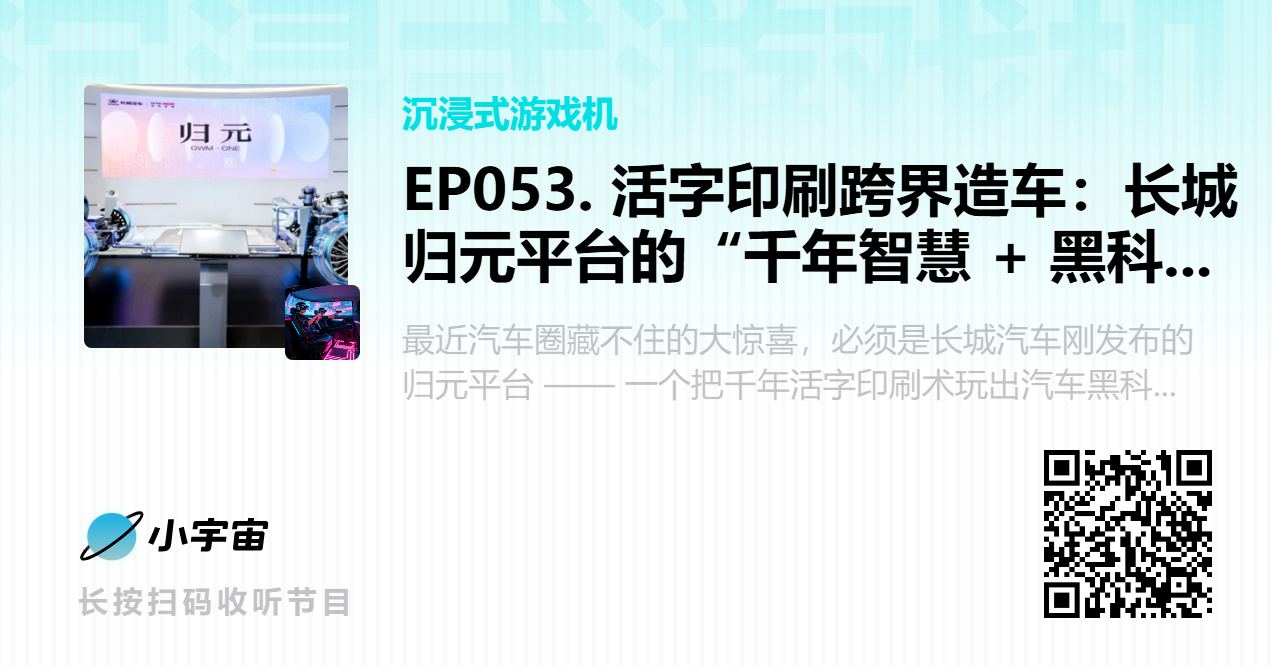 EP053. 活字印刷跨界造车：长城归元平台的“千年智慧 + 黑科技”双buff！.png